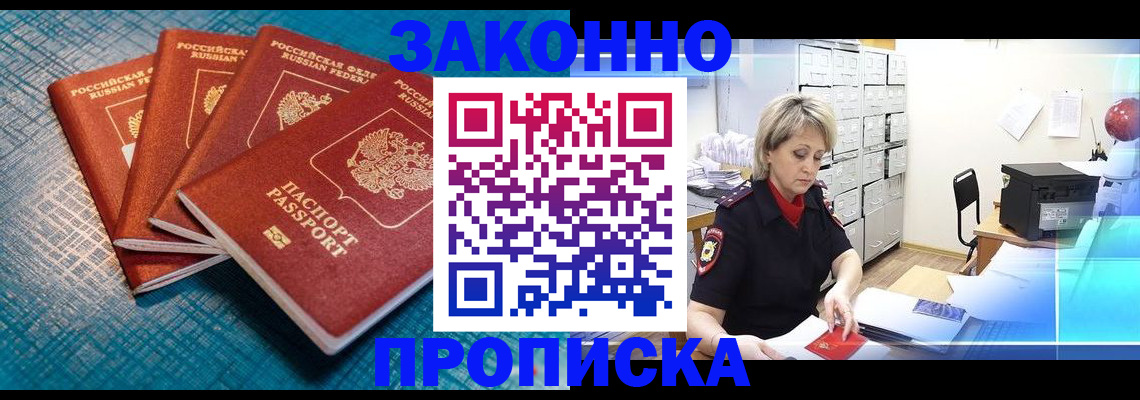 прописка законно в Урайе